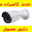 قانون تركيب كاميرات المراقبة في المغرب سنة 2021